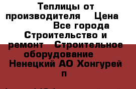Теплицы от производителя  › Цена ­ 12 000 - Все города Строительство и ремонт » Строительное оборудование   . Ненецкий АО,Хонгурей п.